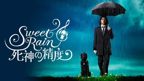 Sweet Rain 死神の精度｜フジテレビの人気ドラマ・アニメ・TV