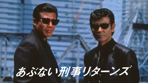 あぶない刑事リターンズ スペシャルプライス版('96「あぶない刑事」製作委員会) 71j2aeH2OwL._UF350,350_QL50_.jpg