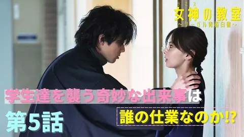 第5話 学生たちに魔の手が襲い掛かる！？照井が抱えたトラウマとは