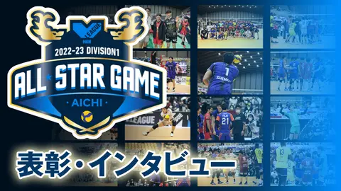 バレーボール 2022-23 V.LEAGUE DIVISION1 ALL STAR GAMES｜フジ