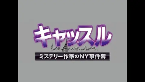 キャッスル/ミステリー作家のNY事件簿 シーズン1｜フジテレビの
