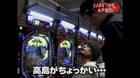 12 びっくりぱちんこ爽快水戸黄門2・CR牙狼X｜フジテレビの人気ドラマ
