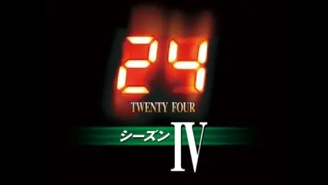 24 ‐TWENTY FOUR‐ シーズン 4｜フジテレビの人気ドラマ・アニメ・TV