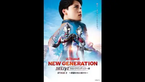 THE LIVE ウルトラマンデッカー編STAGE3「希望の光に導かれ」｜フジ
