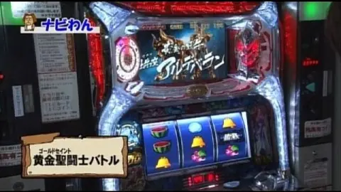 パチスロ 初代 聖闘士星矢 パチスロ聖闘士星矢 パチスロ スロット 機械割 天井 初打ち 打ち