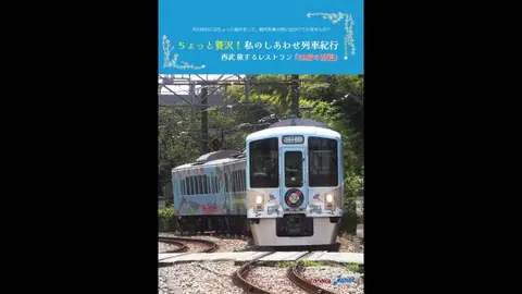 1 西武鉄道・52席の至福｜フジテレビの人気ドラマ・アニメ・TV番組の