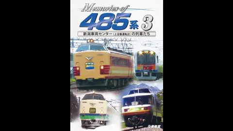 Memories of 485系3 新潟車両センター(上沼垂運転区)の列車たち-Memories of 485系3  新潟車両センター(上沼垂運転区)の列車たち