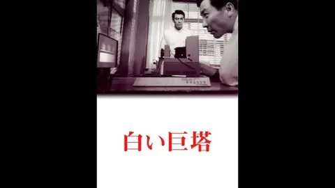 白い巨塔｜フジテレビの人気ドラマ・アニメ・TV番組の動画が見放題＜FOD＞