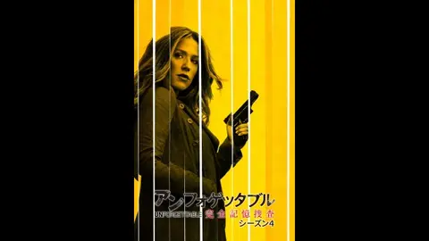 アンフォゲッタブル 完全記憶捜査 シーズン4｜フジテレビの人気ドラマ・アニメ・TV番組の動画が見放題＜FOD＞