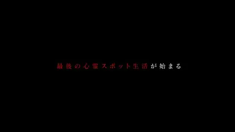 1週間心霊スポット生活 final～幻の人形島編～｜フジテレビの人気ドラマ・アニメ・TV番組の動画が見放題＜FOD＞