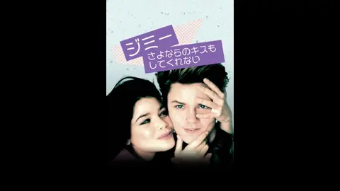 字幕版）ジミー/さよならのキスもしてくれない｜フジテレビの