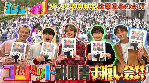 コムドットって何？-第8回 コムドットの説明書を5000人に直接手渡し！