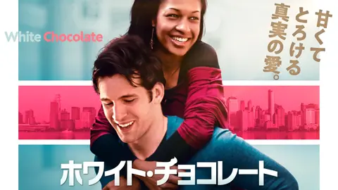 ホワイト チョコレート フジテレビの人気ドラマ アニメ Tv番組の動画が見放題 Fod