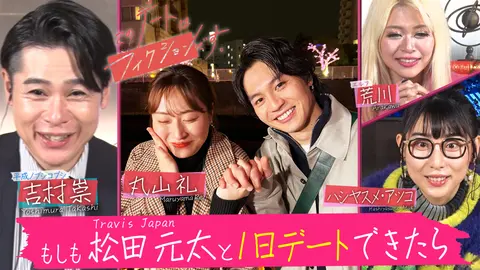 このデートはフィクションです。-松田元太が彼氏だったら・・・4日間のリアル恋物語