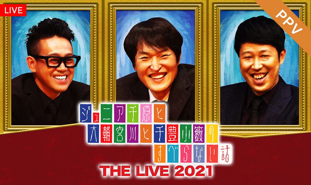 Ppv ジュニア千原と大輔宮川と千豊小籔のすべらない話the Live 21 フジテレビの人気ドラマ アニメ 映画が見放題 Fod