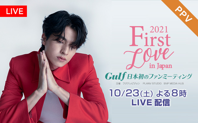 Ppv First Love In Japan 21 Gulf 日本初のファンミーティング フジテレビの人気ドラマ アニメ 映画が見放題 Fod