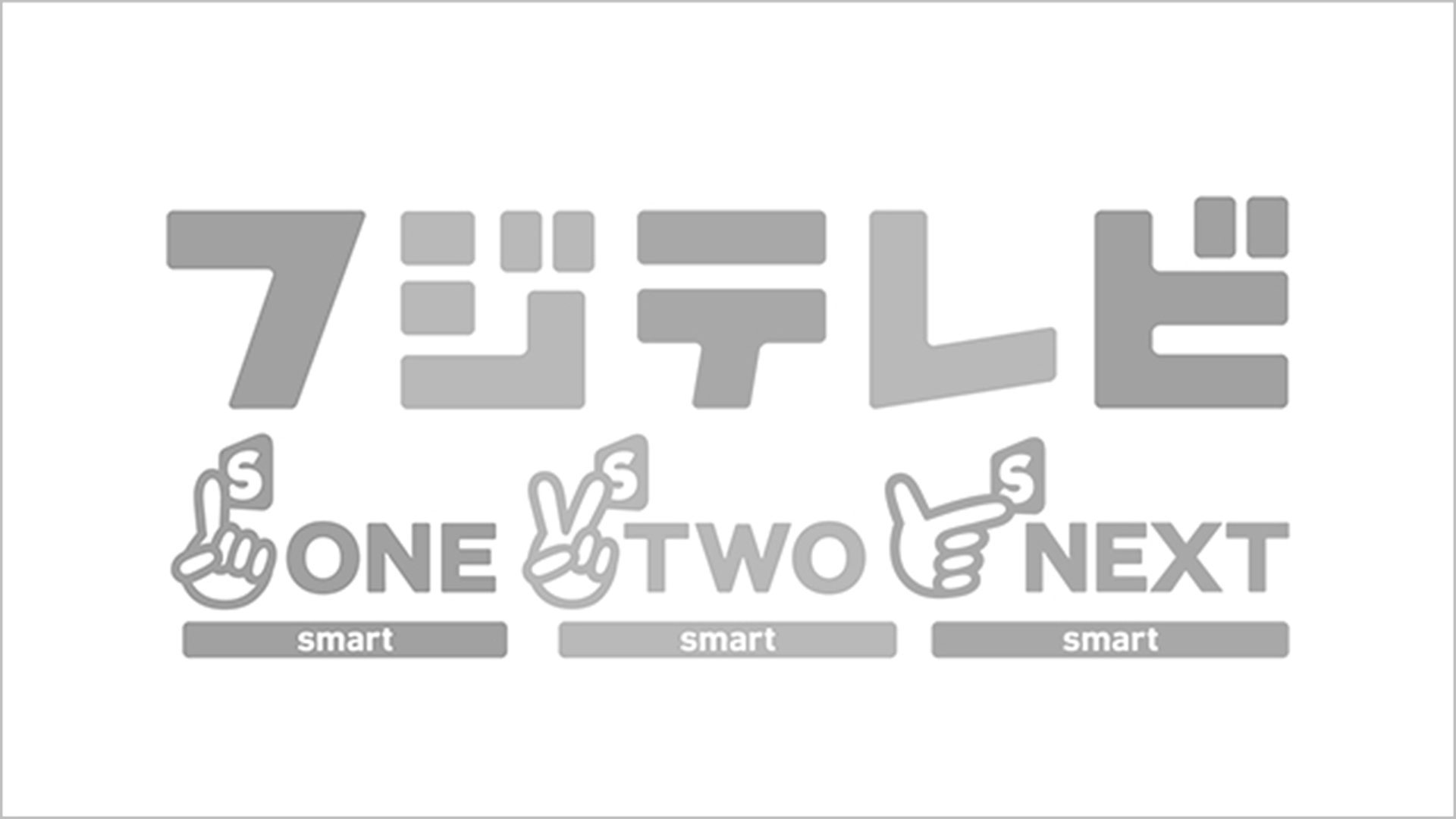 フジ テレビ next