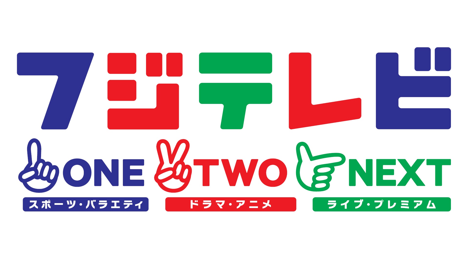 フジテレビのOTNsmart - フジテレビONE/TWO/NEXT（ワンツーネクスト