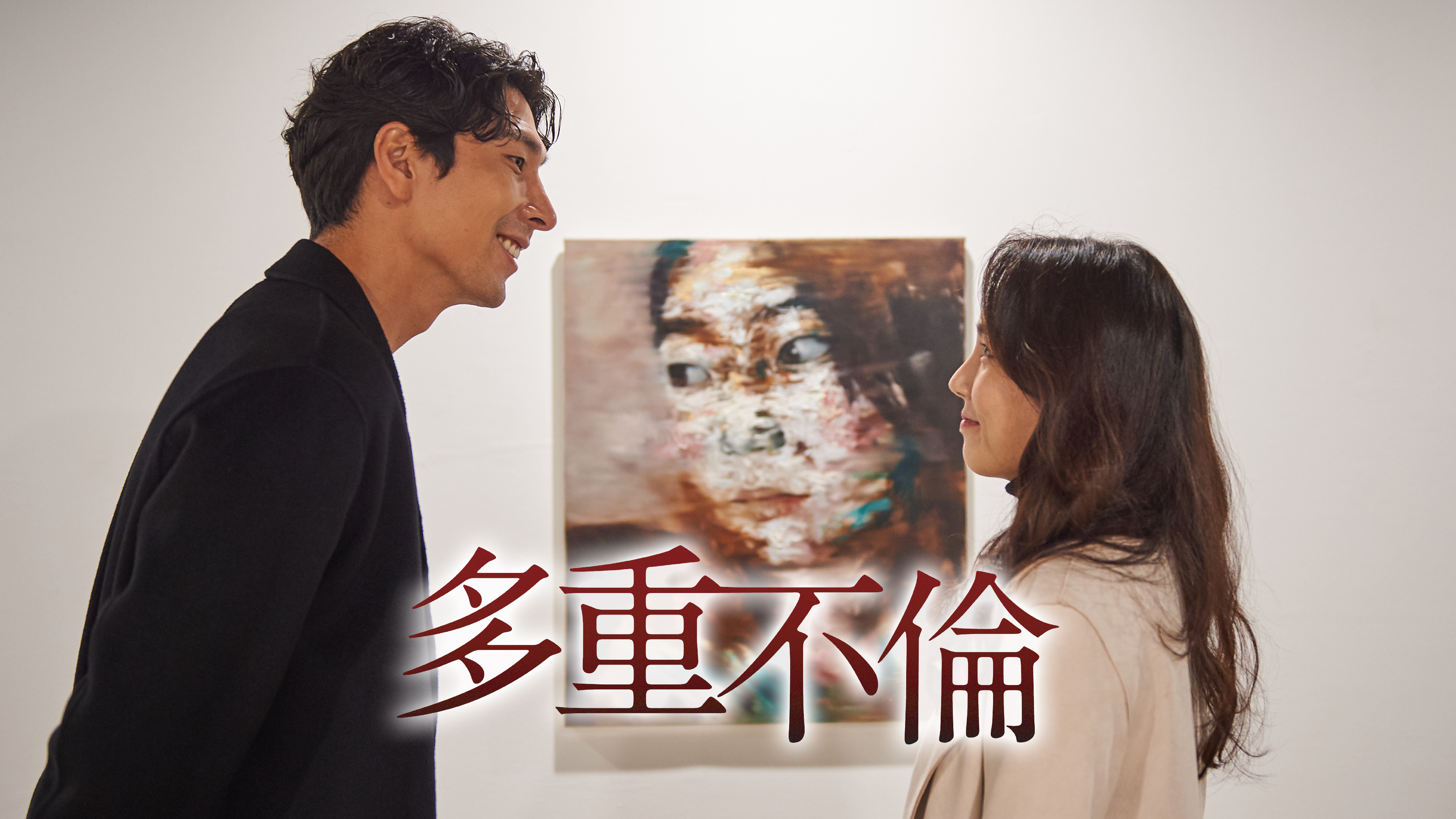（字幕版） 多重不倫