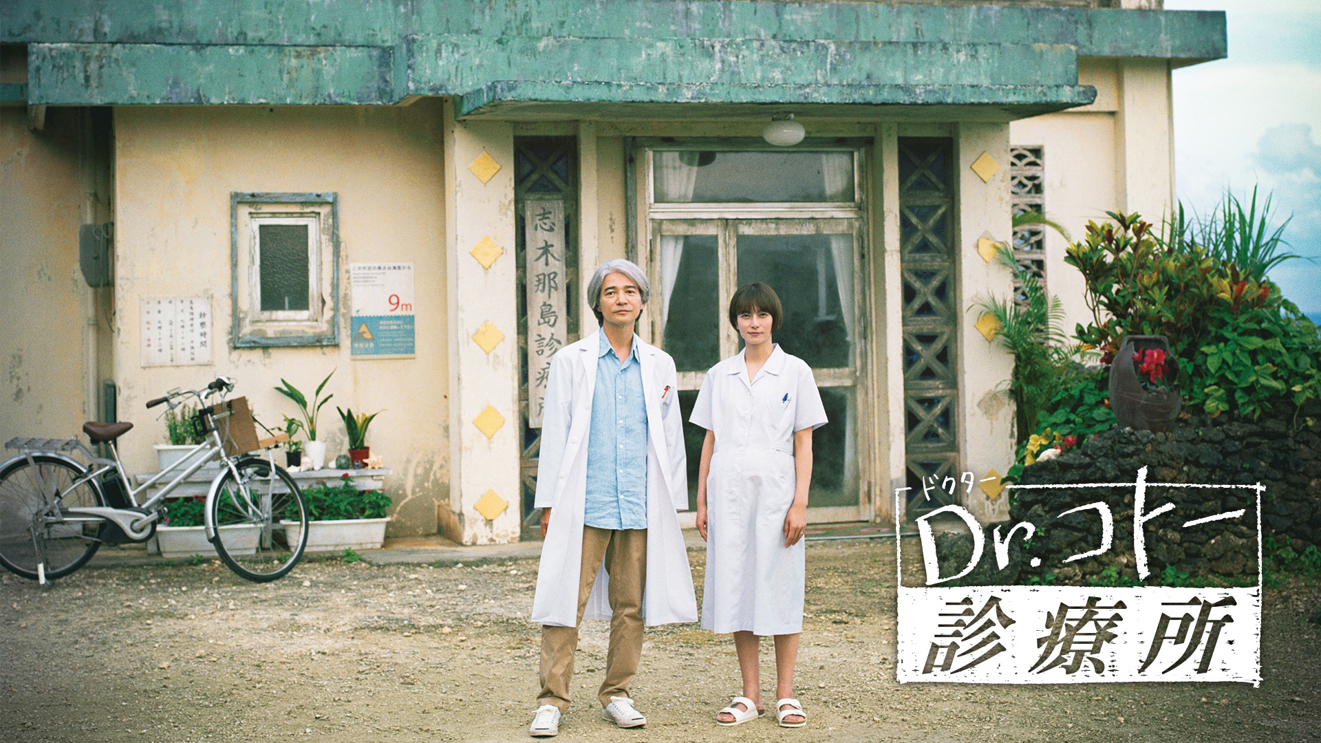 映画『Dr.コトー診療所』