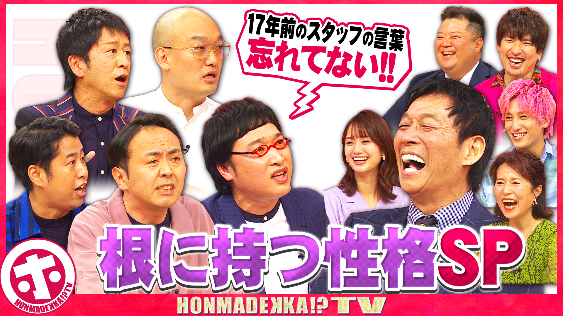 根に持つ芸能人第２弾！山里アンガ田中が告発