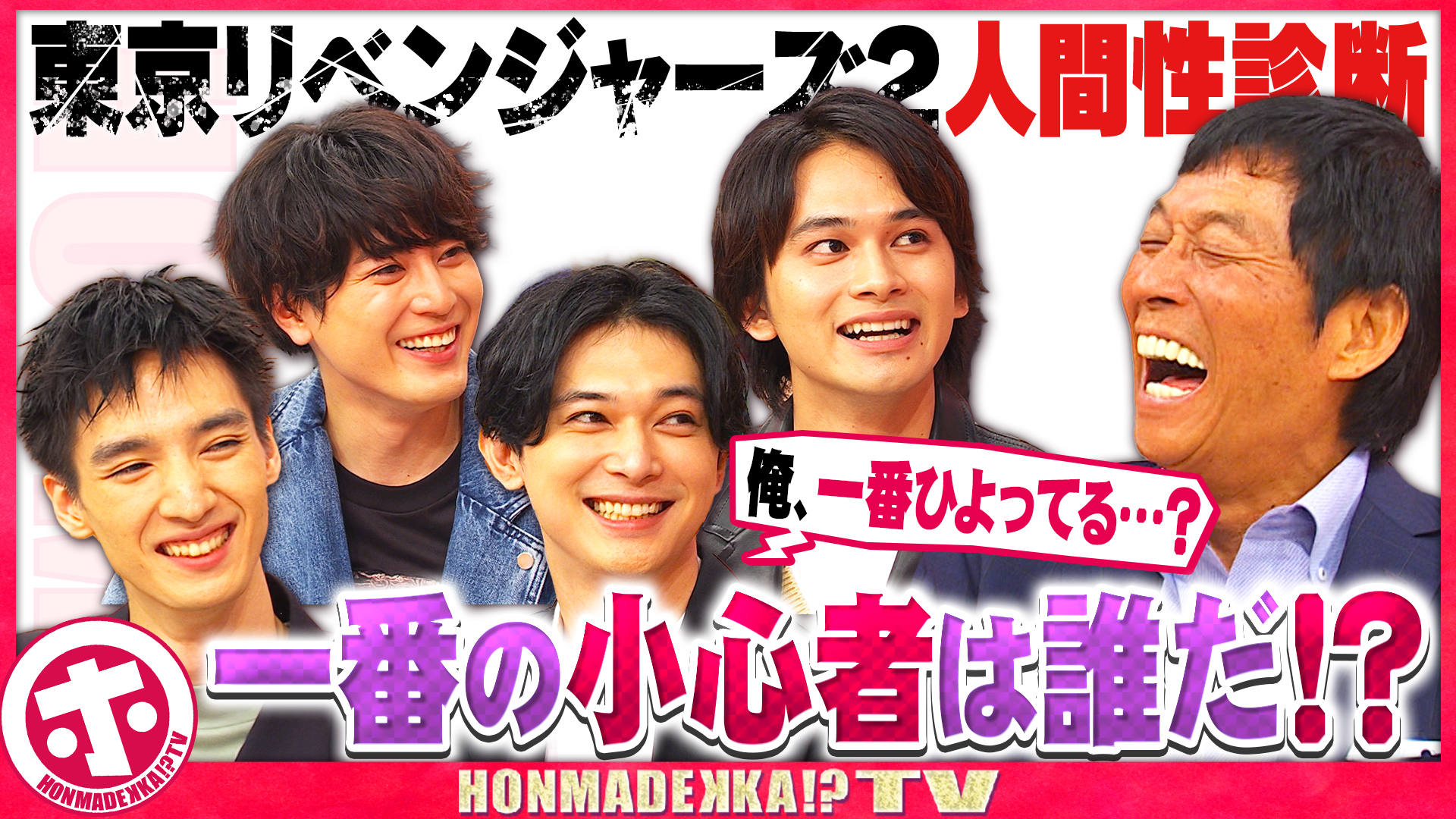 北村匠海！吉沢亮！間宮祥太朗…小心者いねーよな？診断