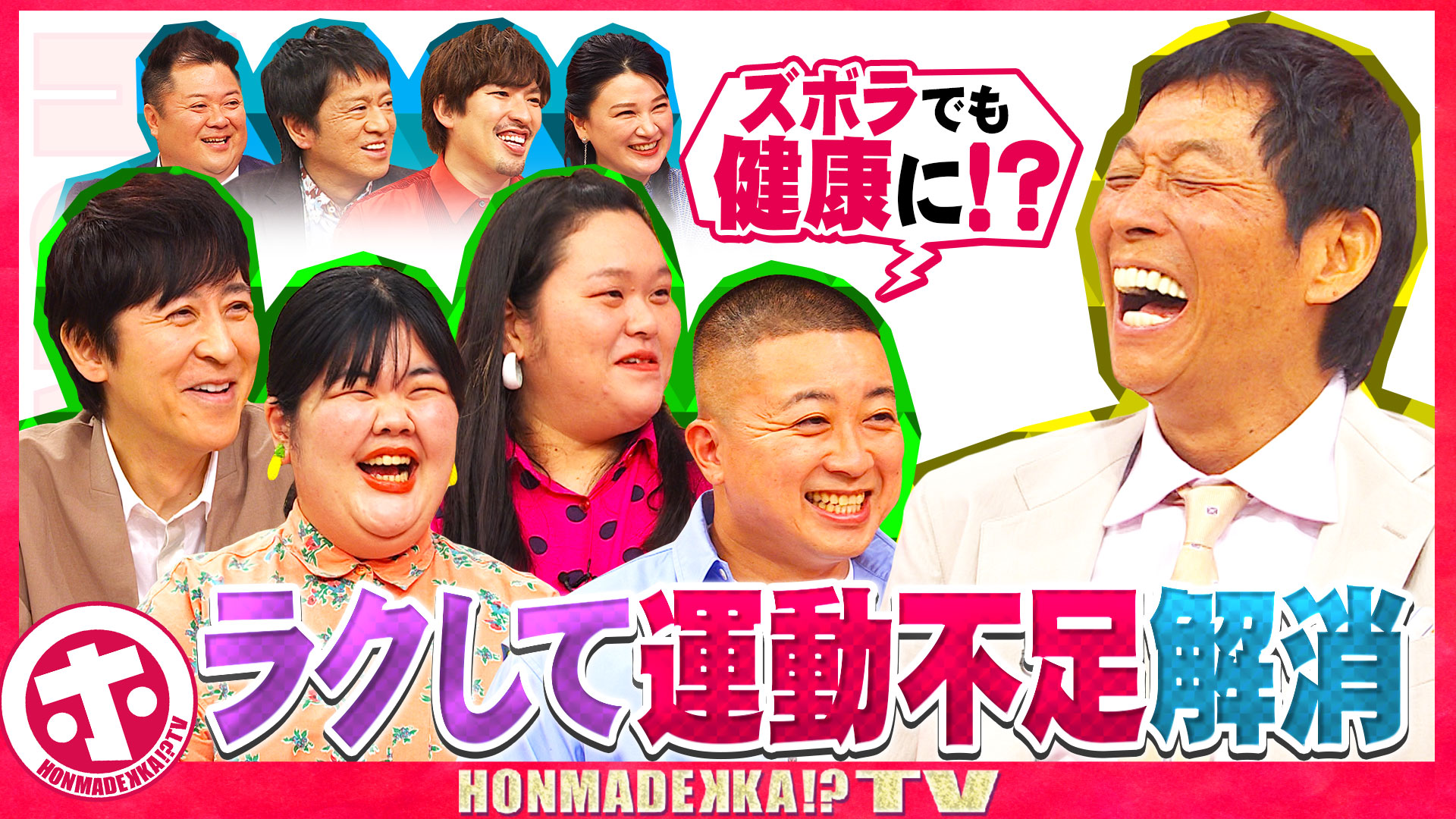 ズボラなアナタも健康に！？ラクして運動不足解消ＳＰ