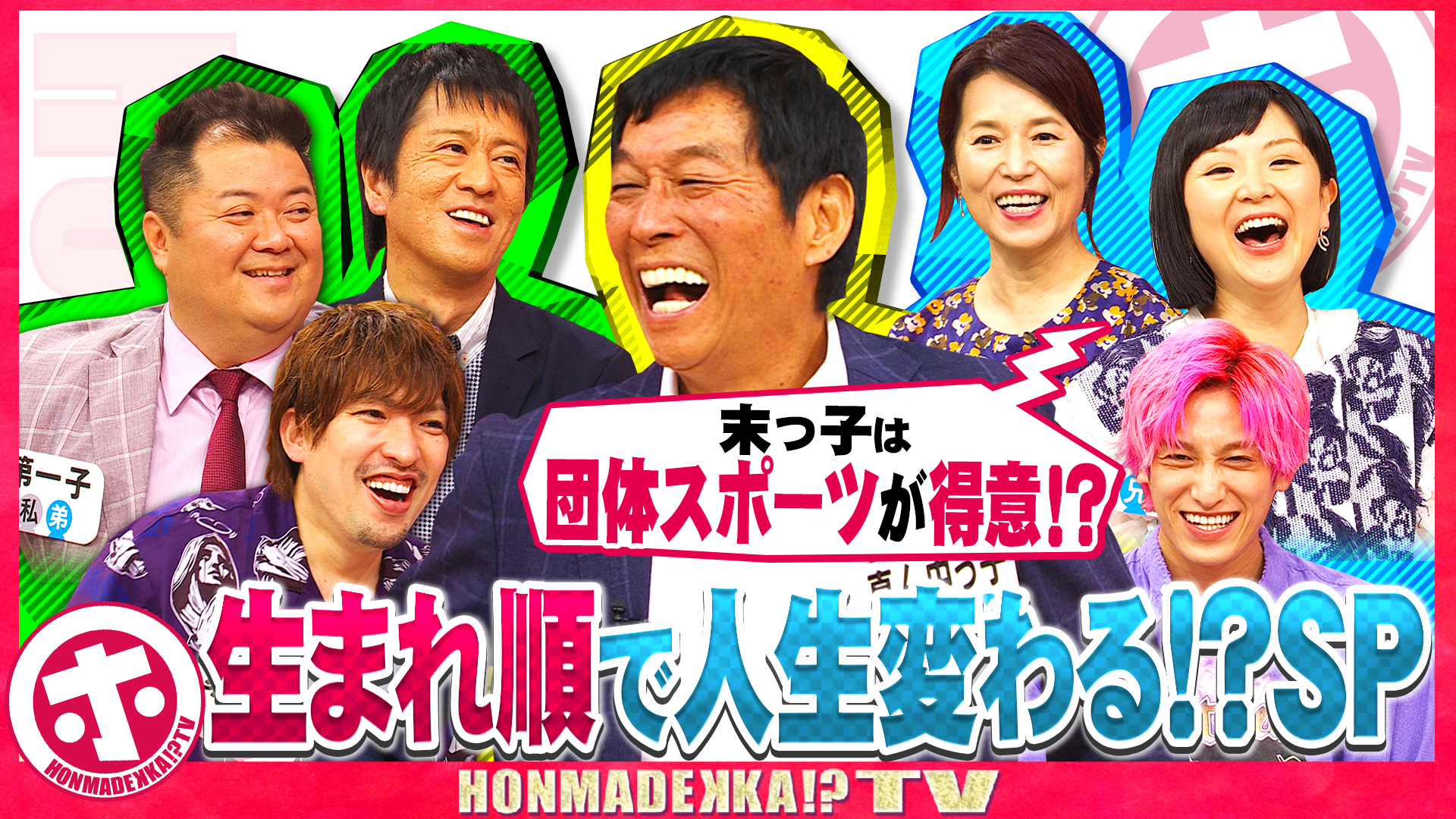 長男長女…次男次女…生まれ順で人生が変わる？ＳＰ