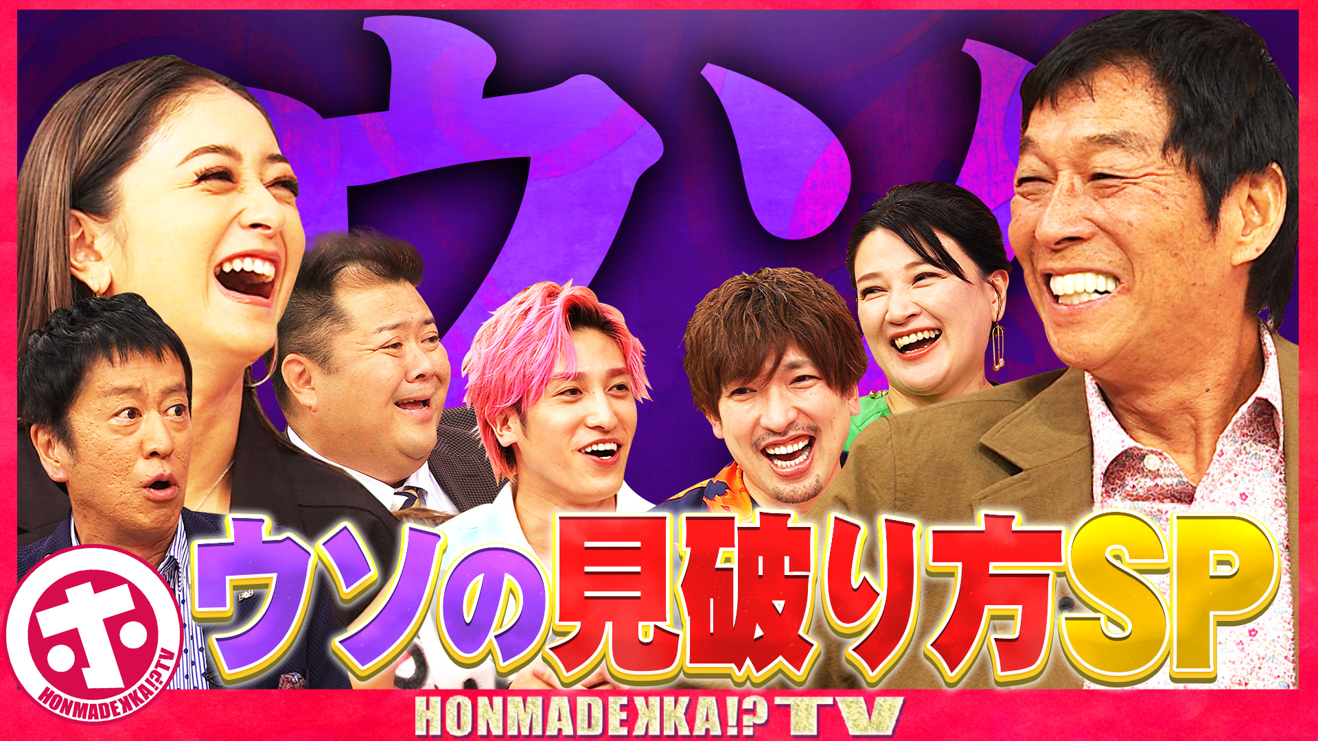 ウソの見破り方大公開ＳＰ