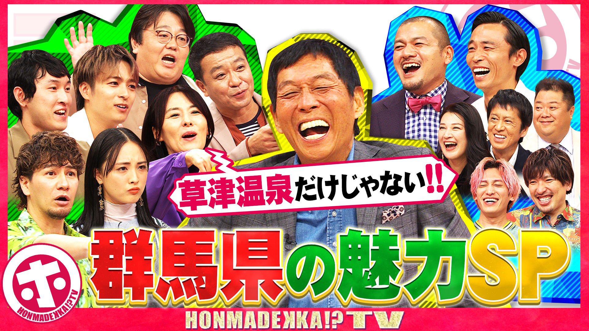 茨城＆栃木には負けたくない！群馬県の魅力大放出ＳＰ