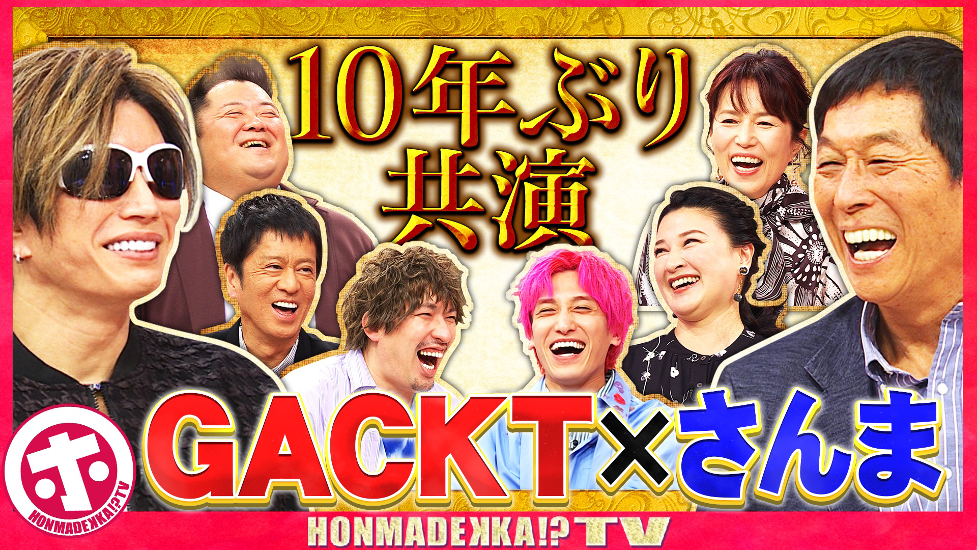 謎多きＧＡＣＫＴのヒミツ徹底解明ＳＰ