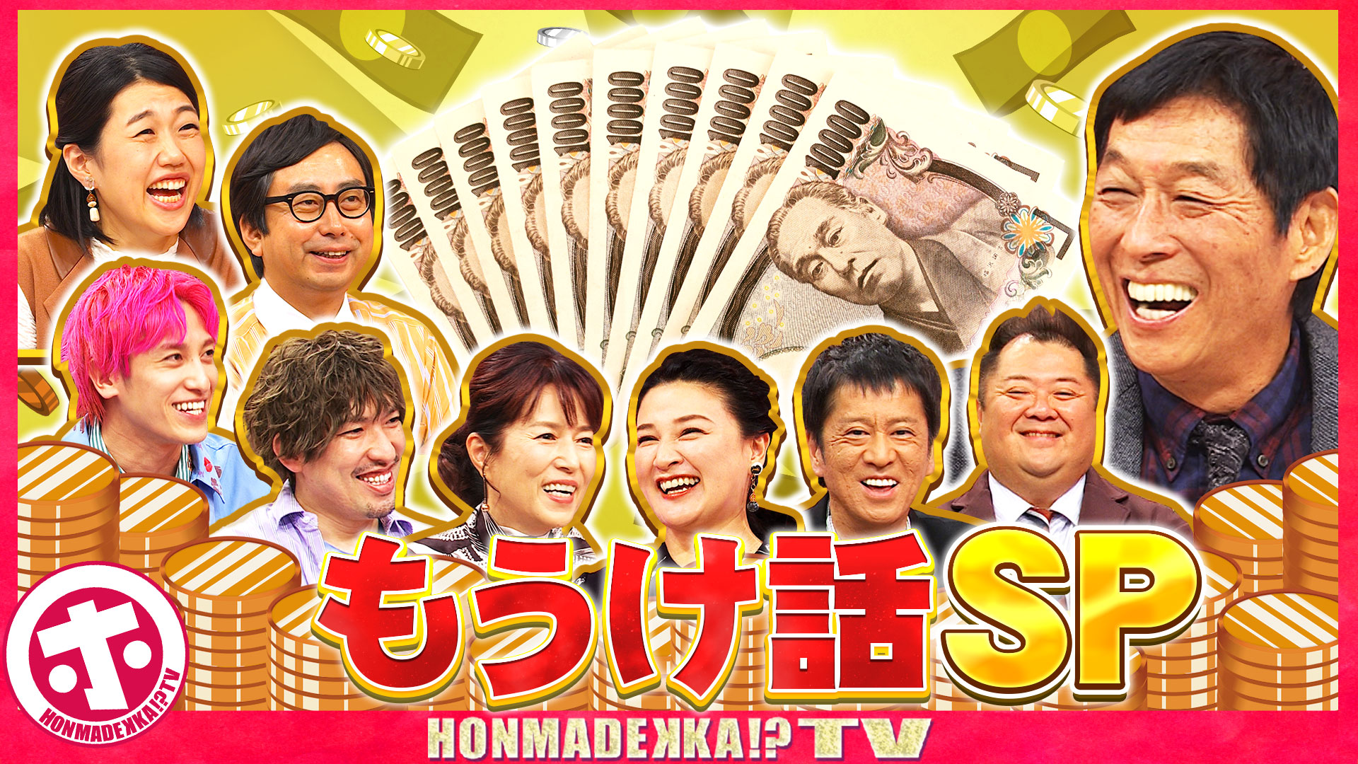 知って得する⁉もうけ話ＳＰ