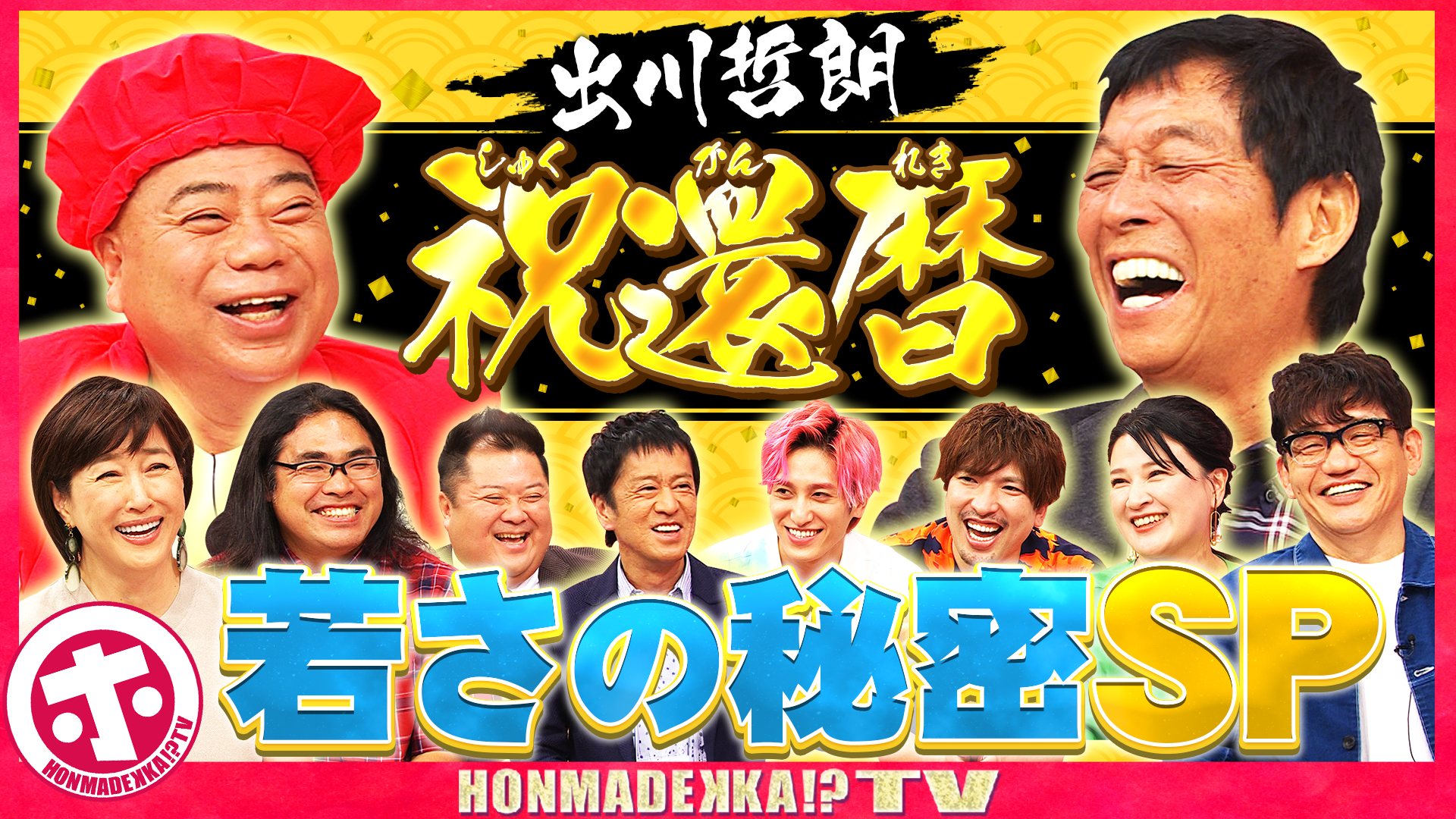 出川哲朗６０歳！若さの秘密＆リアルガチ悩み相談