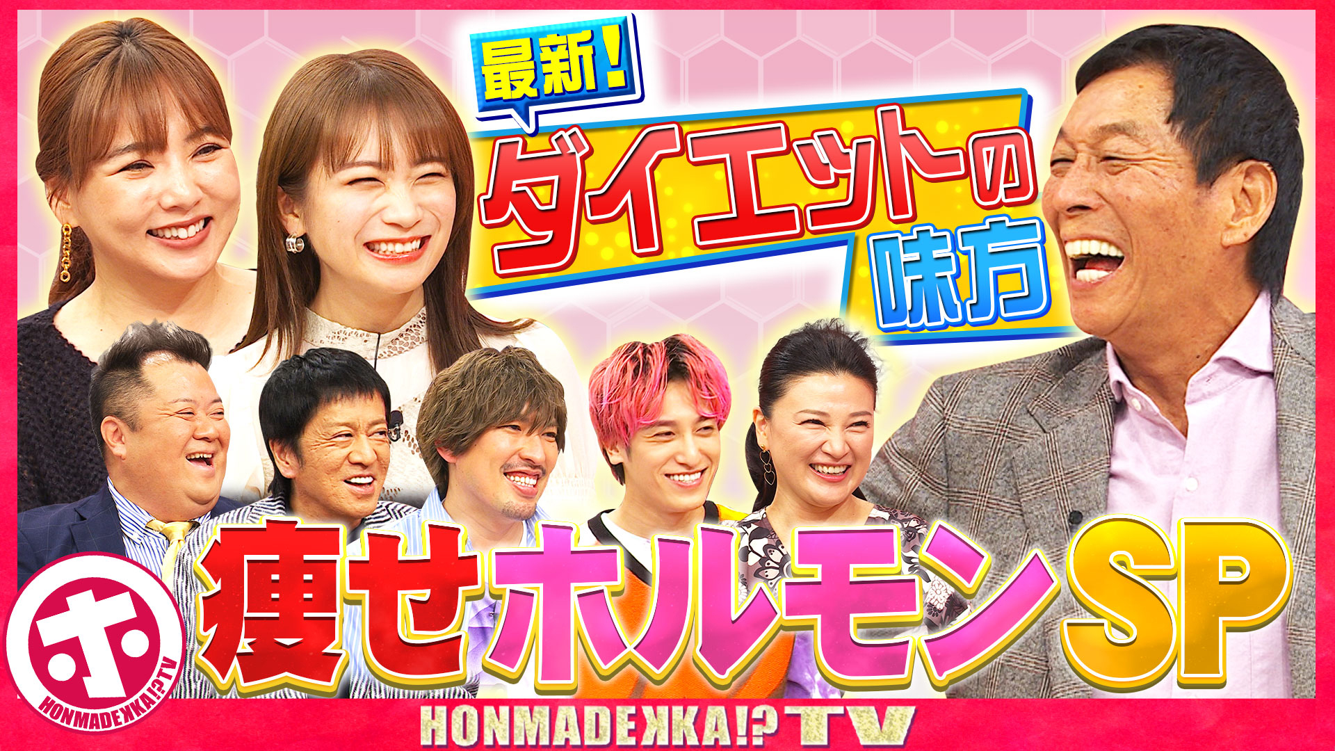 ダイエット最前線！痩せホルモン＆おデブホルモンＳＰ