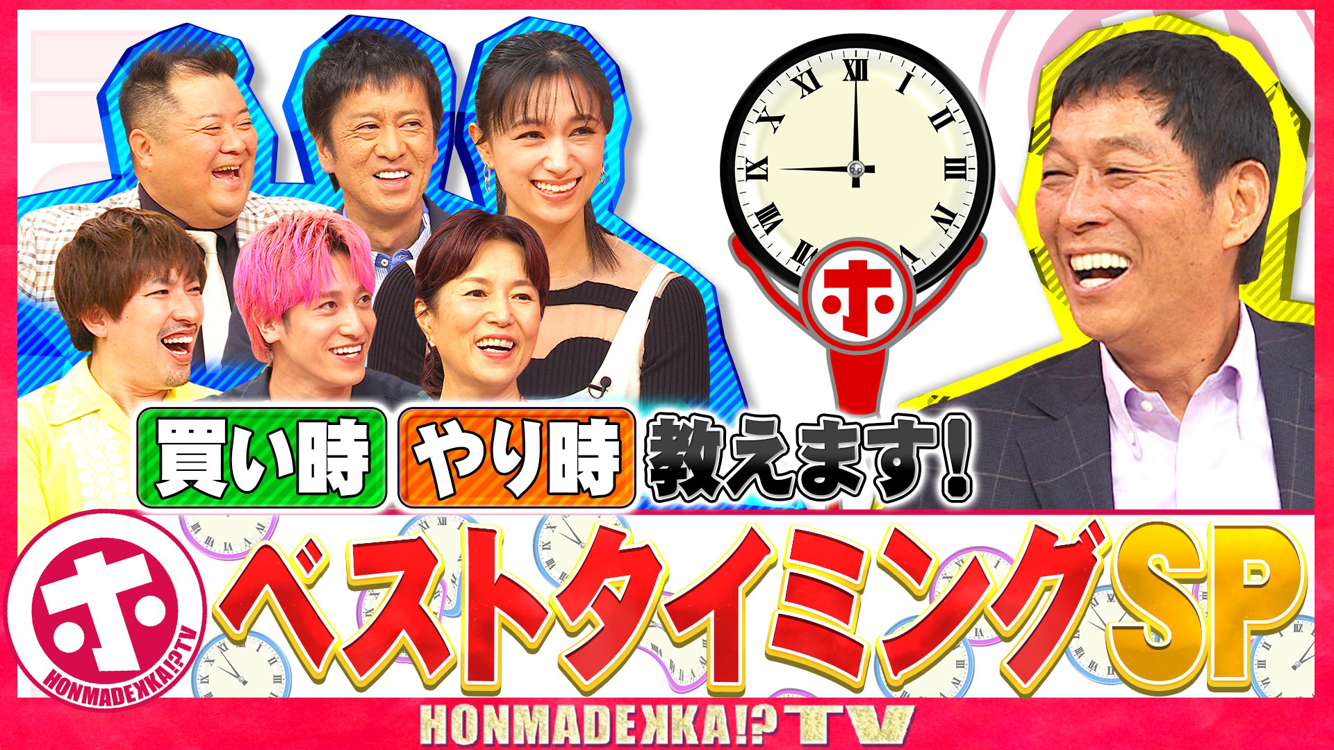買い時・やり時教えます！ベストタイミングＳＰ
