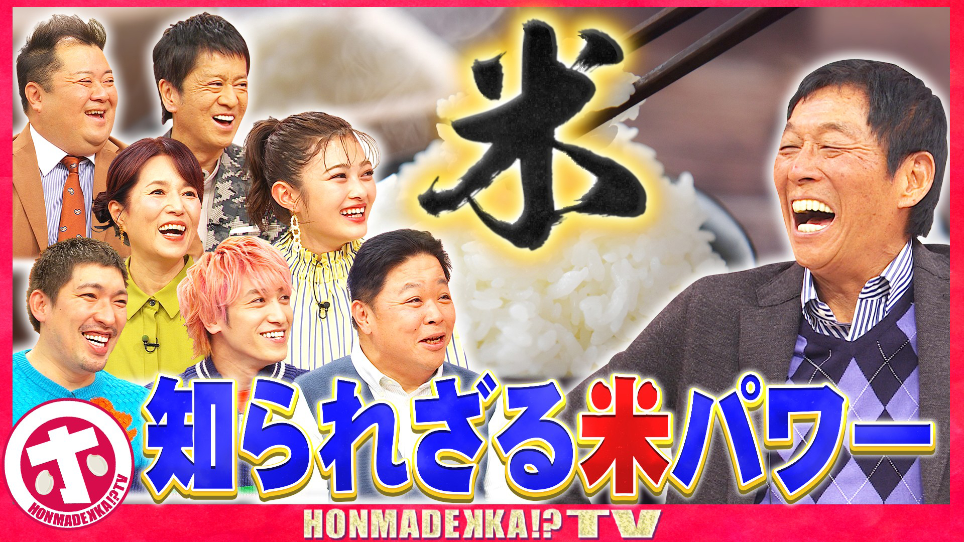 知られざるお米の力ＳＰ