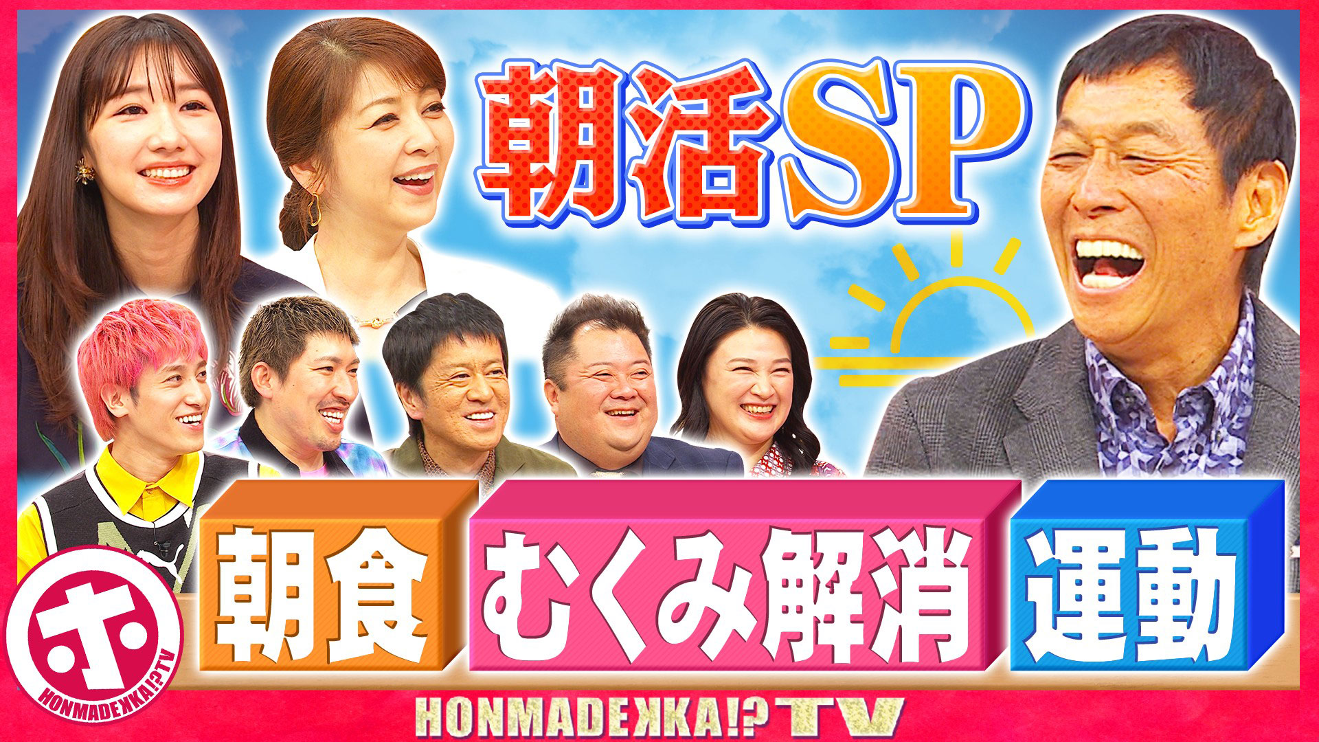 常識が変わる正しい朝活ＳＰ