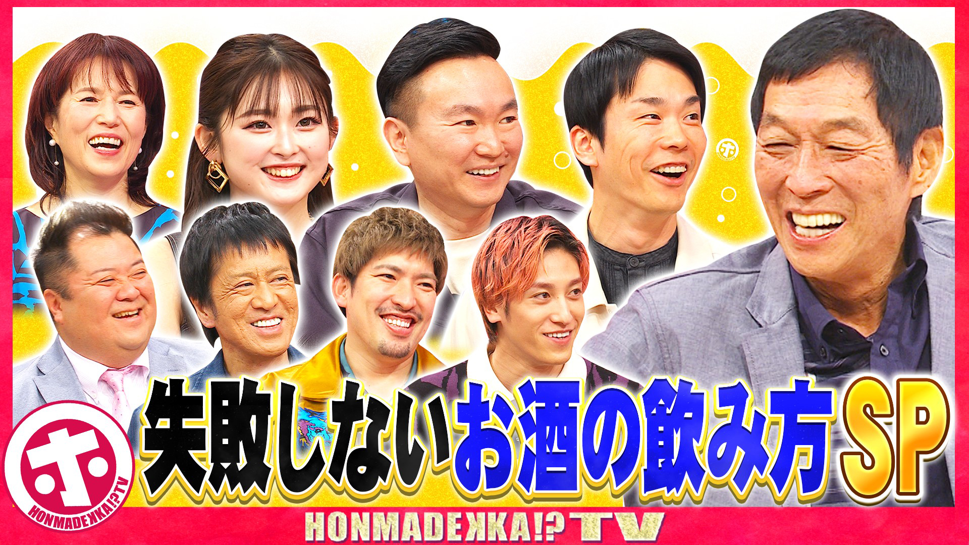 失敗しないお酒の飲み方ＳＰ
