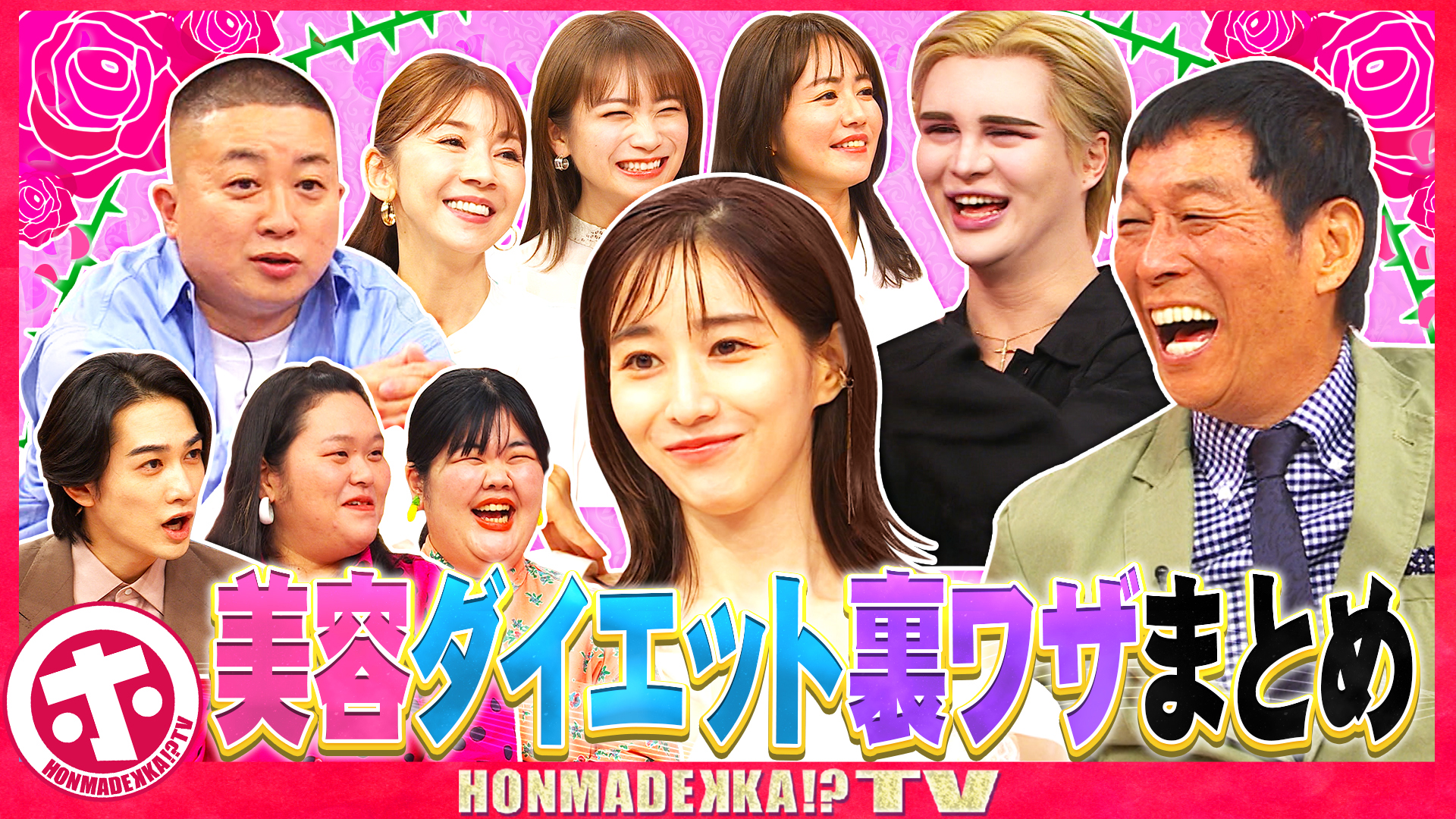 今すぐ出来る美容＆ダイエット傑作選ＳＰ