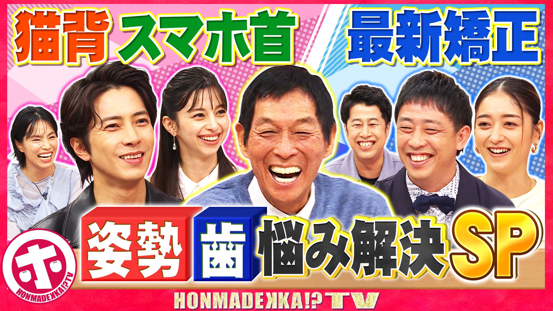 名医が教える！姿勢＆歯のお悩み解決ＳＰ