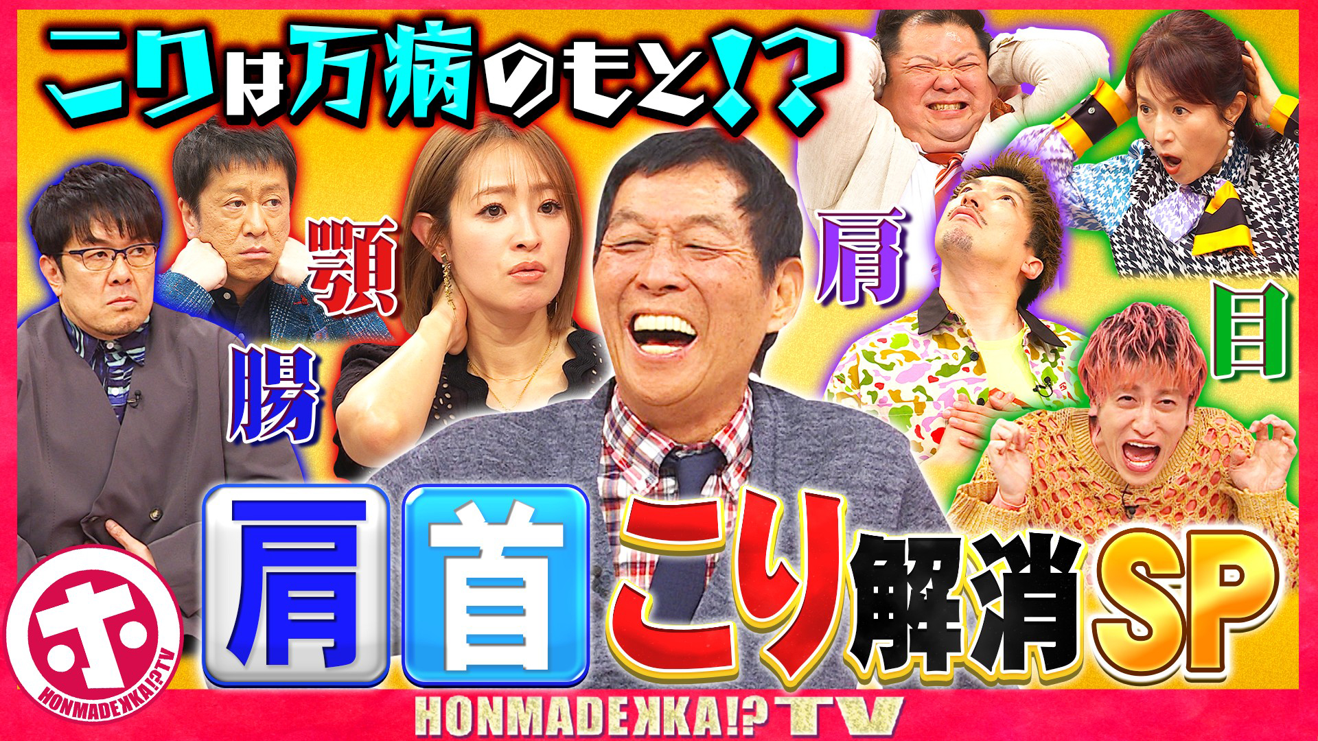 肩・首・腰…コリの悩み丸ごと解消ＳＰ