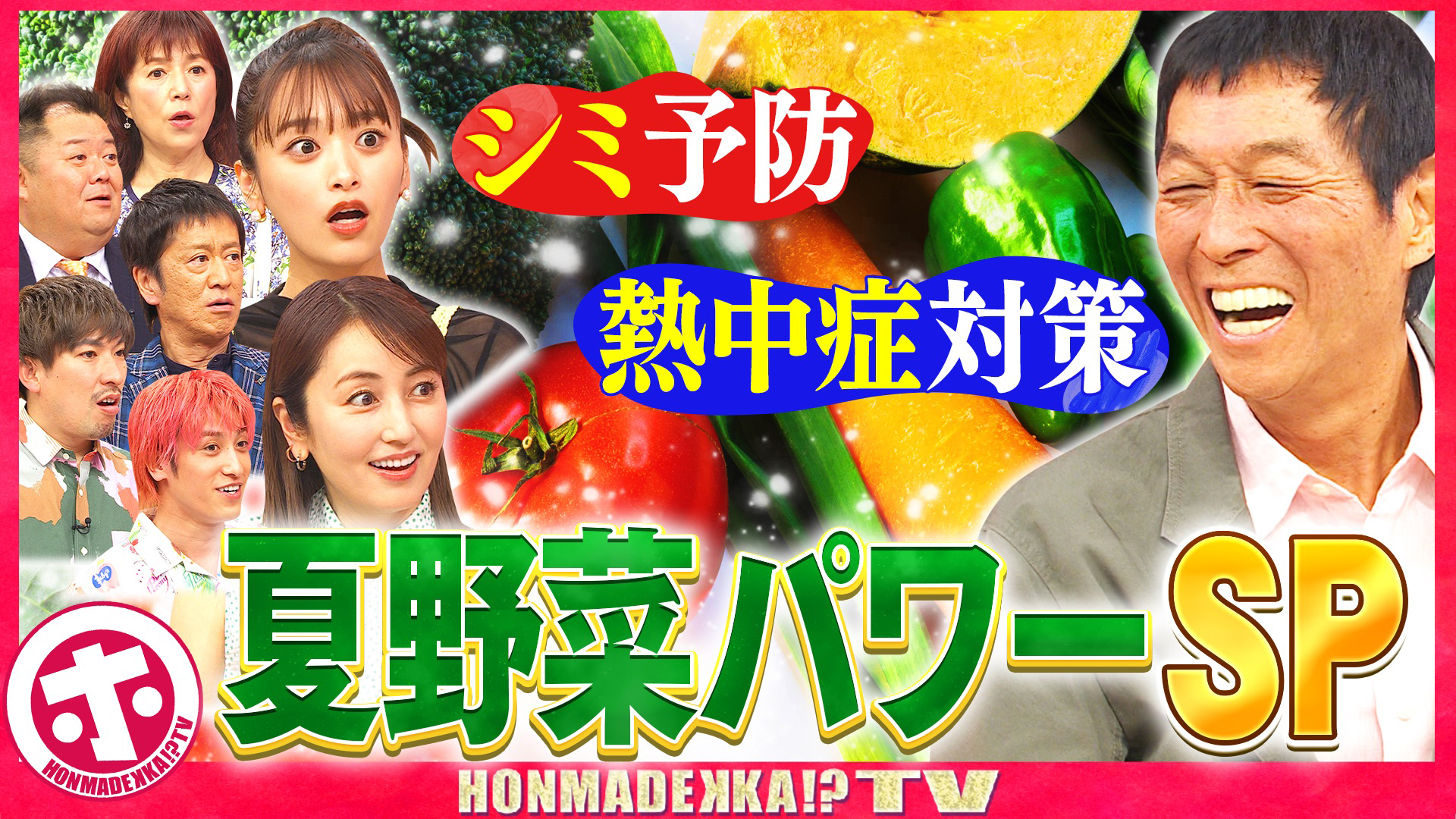 知られざる夏野菜パワーＳＰ