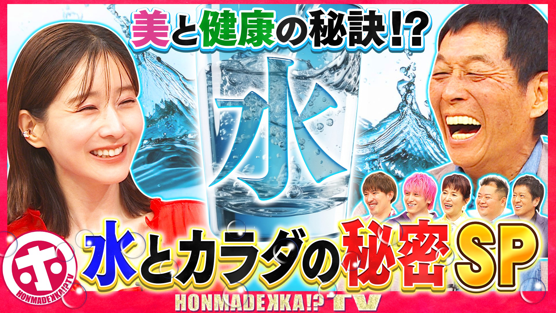 水とカラダの秘密ＳＰ