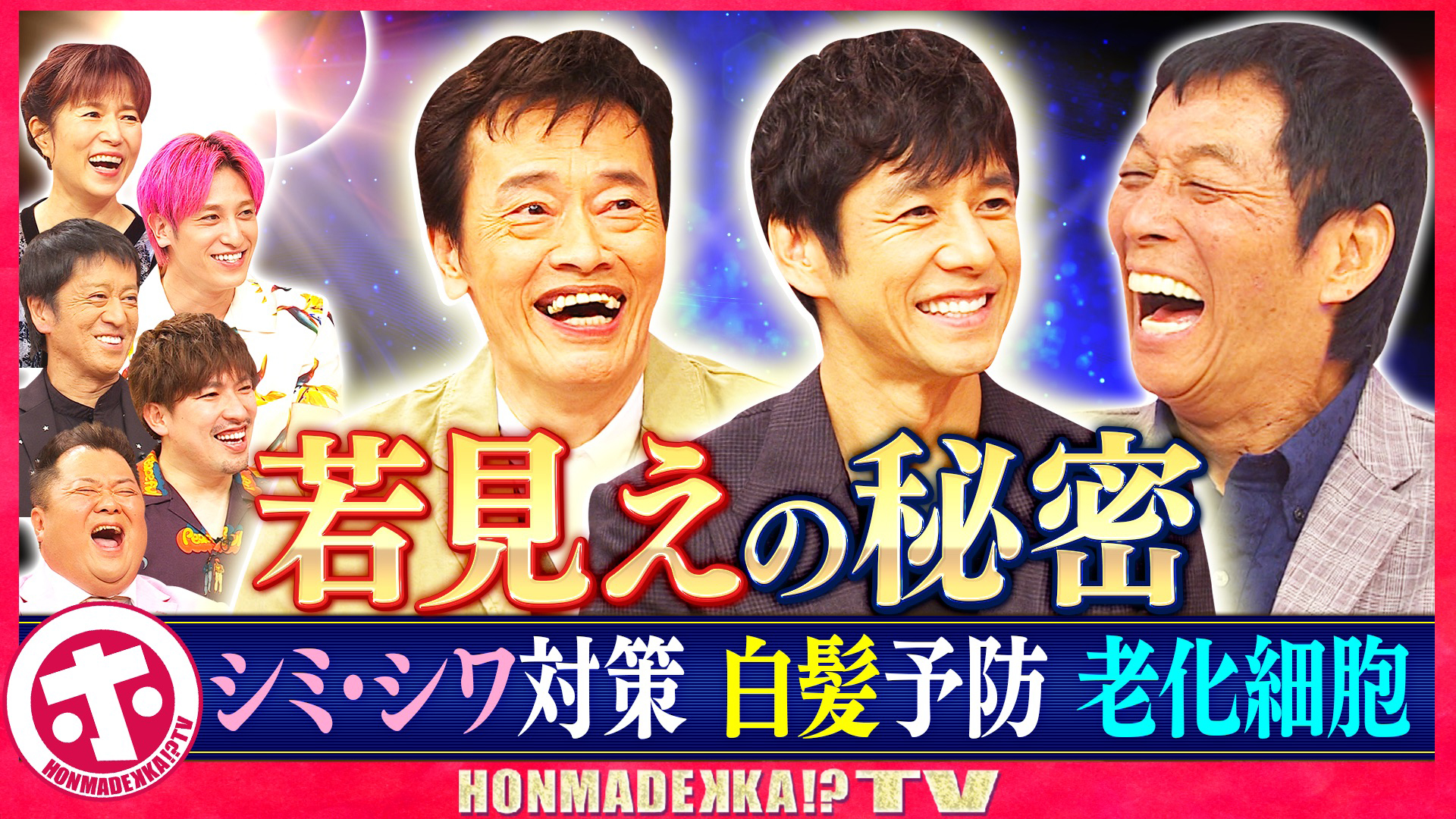 「若見え」の秘密ＳＰ