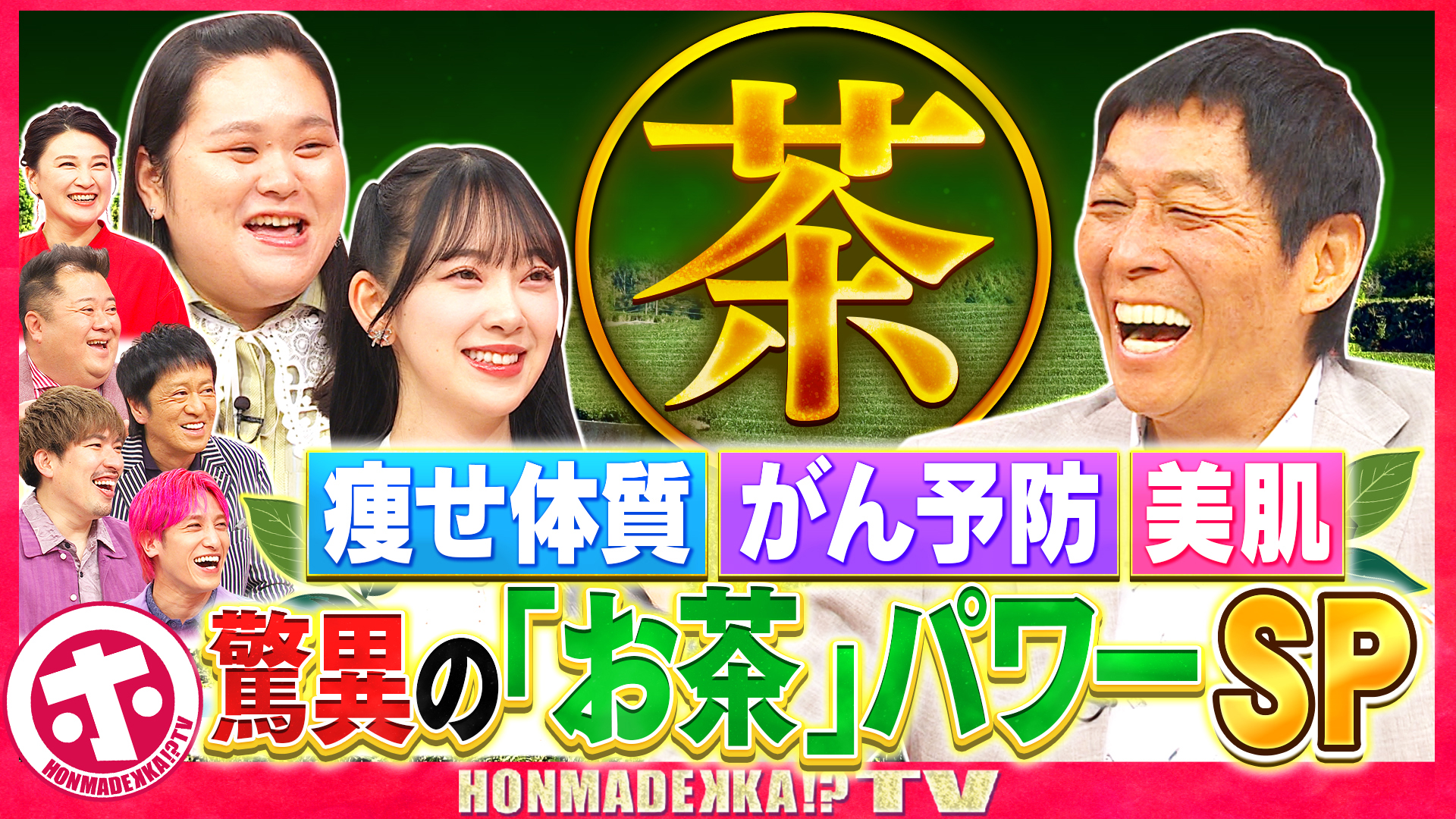 知られざる「お茶パワー」ＳＰ