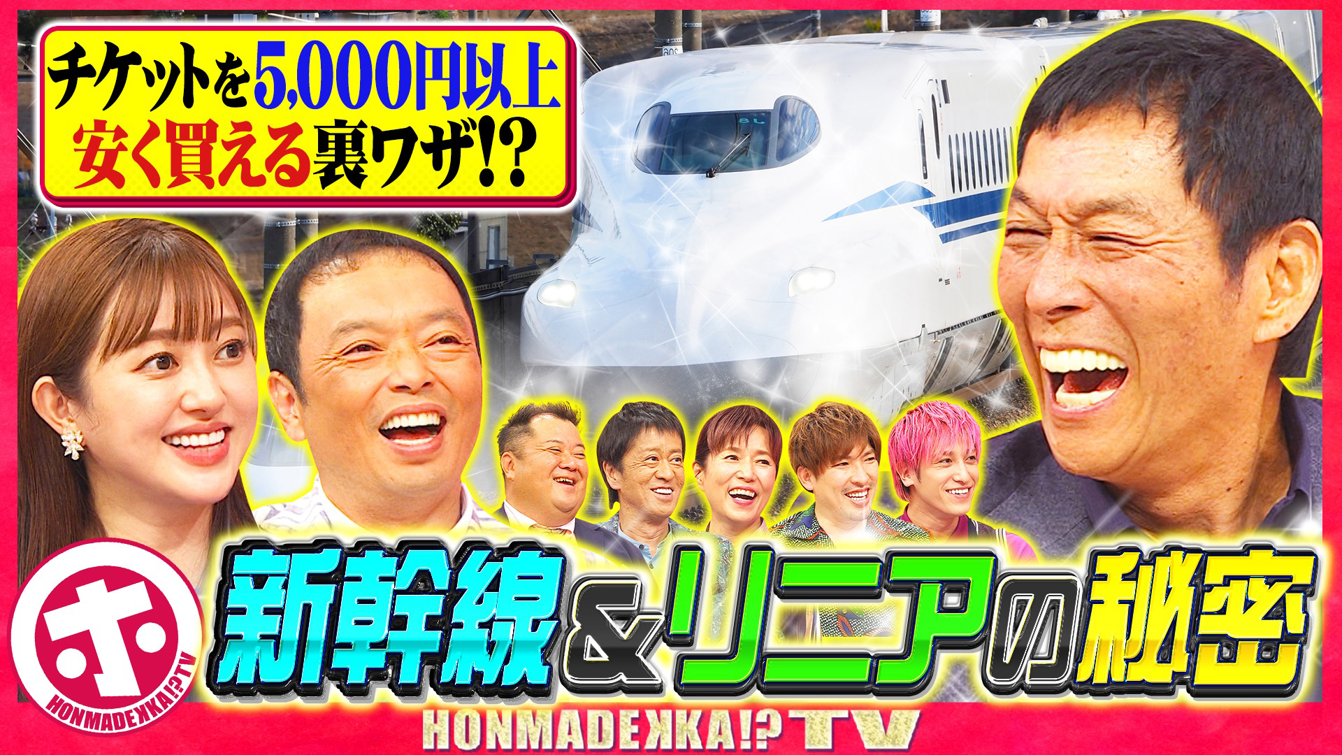 知って得する！新幹線＆リニアの秘密ＳＰ