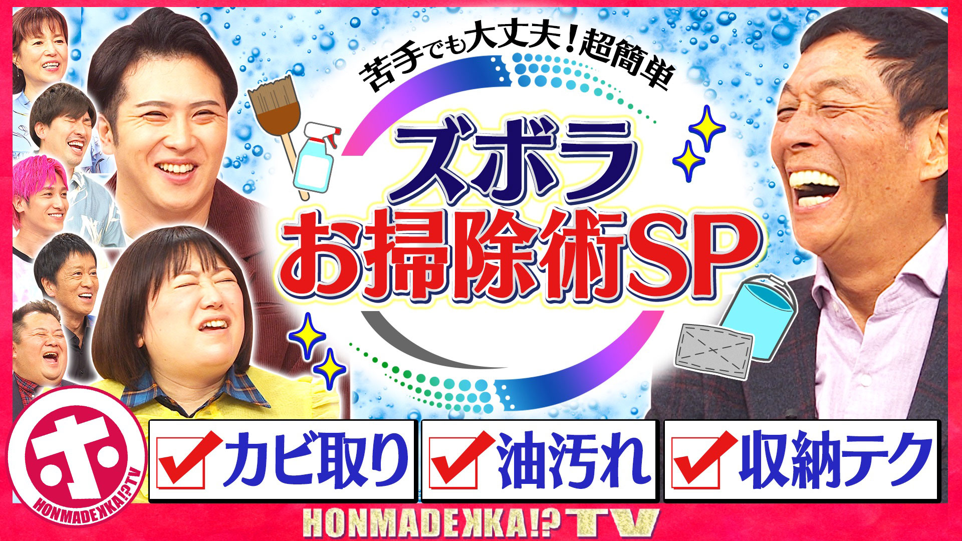 超簡単！ズボラ掃除ＳＰ