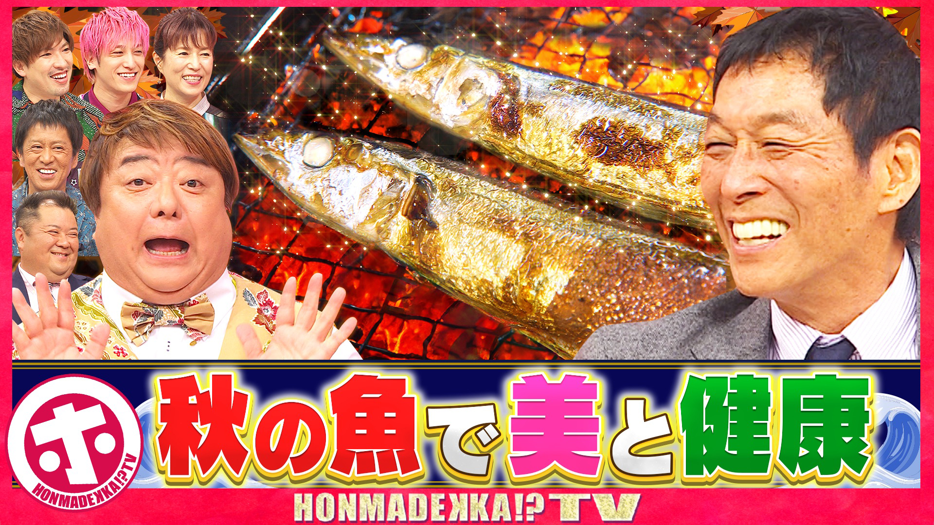 美容と健康に！秋の魚パワーＳＰ