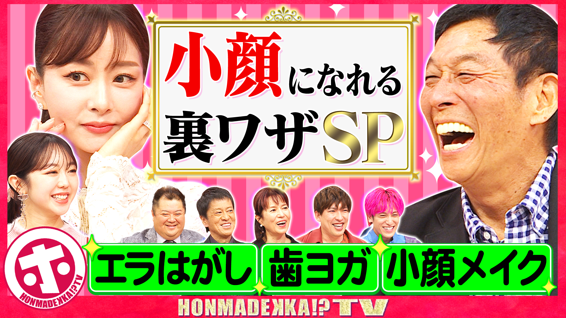 小顔になれる裏ワザＳＰ