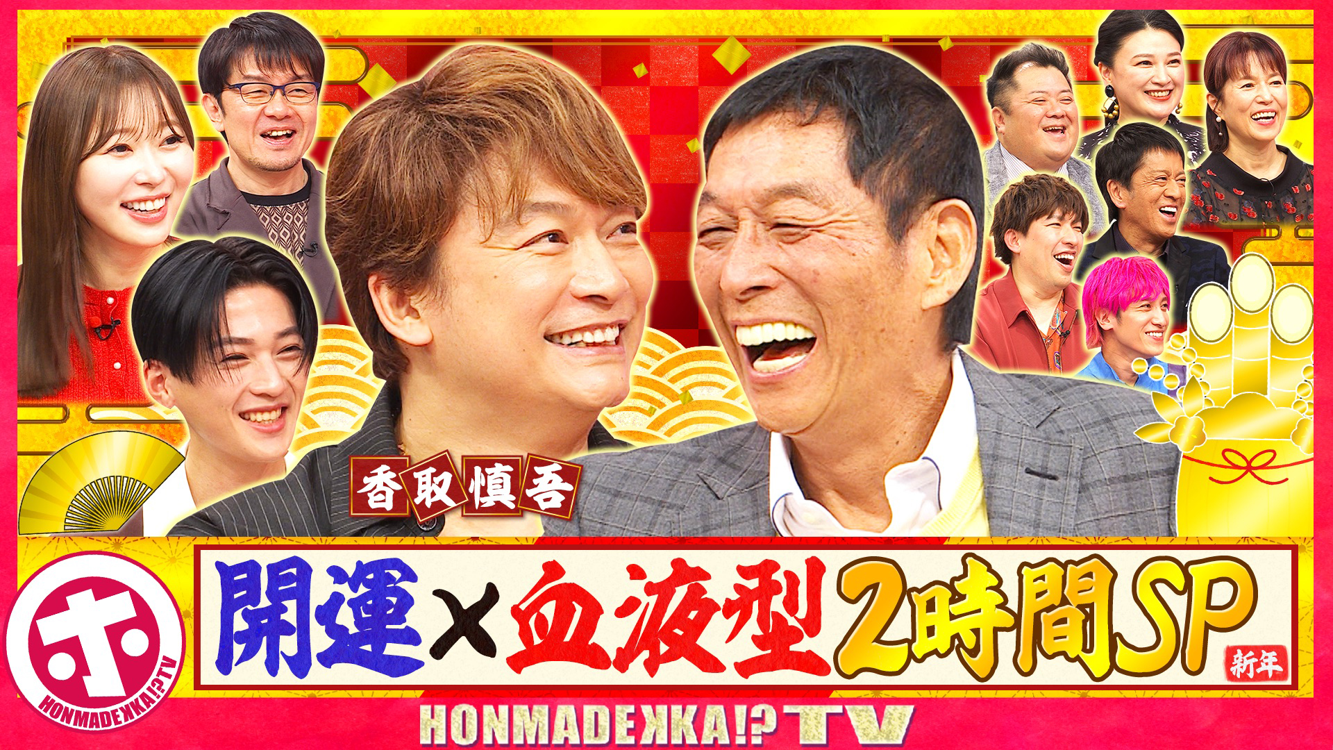 ２ｈＳＰ【開運２０２５＆血液型！新発見ＳＰ】